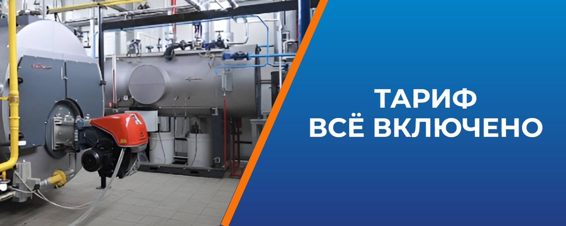 Тариф Всё включено Тариф Всё включено
