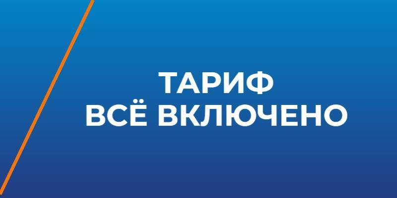 Тариф Всё включено