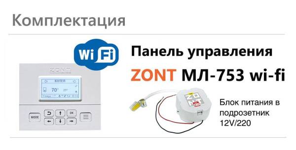 Комплектация панель управления ZONT МЛ-753 Wi-Fi